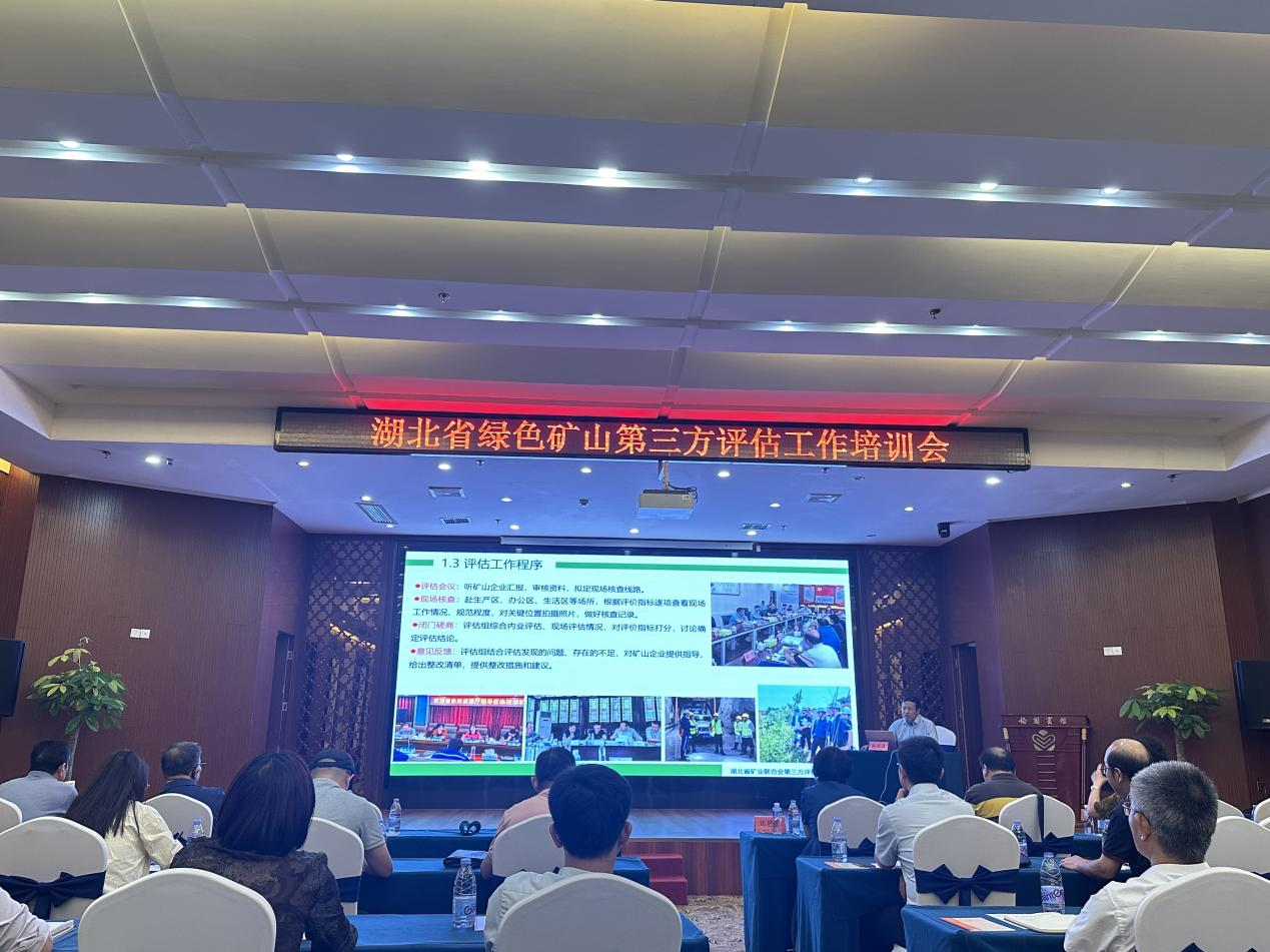 湖北省礦業聯合會召開綠色礦山第三方評估工作培訓會